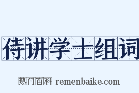 侍讲学士组词是什么意思的图片